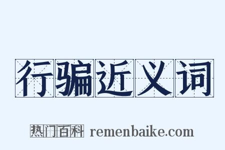 行骗近义词是什么意思的图片